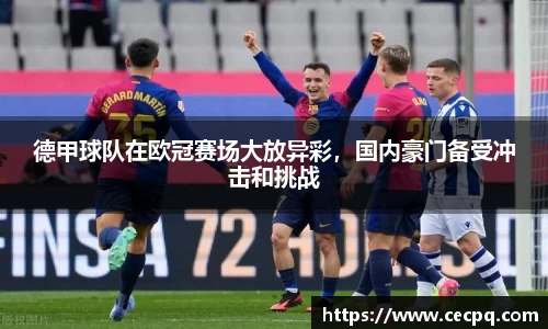 德甲球队在欧冠赛场大放异彩，国内豪门备受冲击和挑战