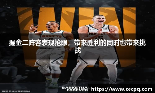 掘金二阵容表现抢眼，带来胜利的同时也带来挑战