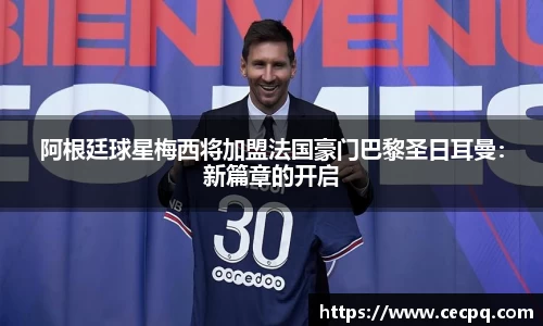 阿根廷球星梅西将加盟法国豪门巴黎圣日耳曼：新篇章的开启