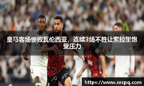 皇马客场惨败瓦伦西亚，连续3场不胜让索拉里饱受压力