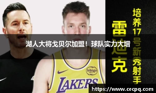 湖人大将戈贝尔加盟！球队实力大增