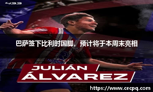 巴萨签下比利时国脚，预计将于本周末亮相