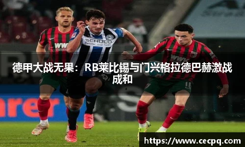 德甲大战无果：RB莱比锡与门兴格拉德巴赫激战成和