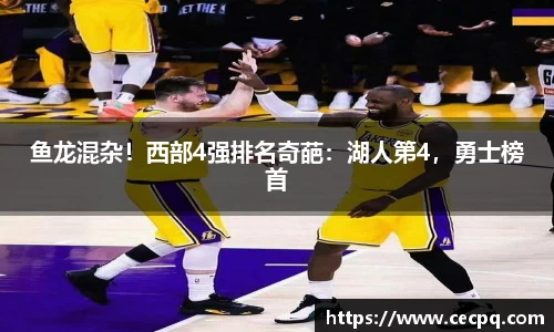 鱼龙混杂！西部4强排名奇葩：湖人第4，勇士榜首