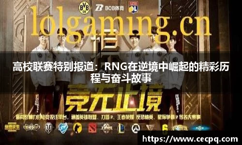 高校联赛特别报道：RNG在逆境中崛起的精彩历程与奋斗故事