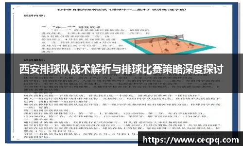 西安排球队战术解析与排球比赛策略深度探讨