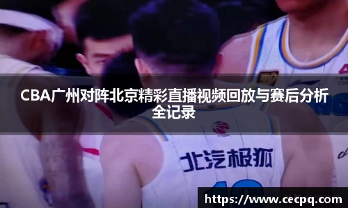 CBA广州对阵北京精彩直播视频回放与赛后分析全记录