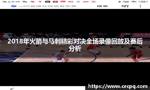 2018年火箭与马刺精彩对决全场录像回放及赛后分析