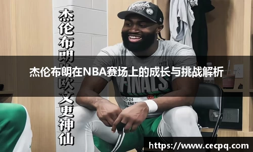杰伦布朗在NBA赛场上的成长与挑战解析